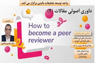 کارگاه داوری اصول مقالات 2
مدرس دکتر هادی اسلامی